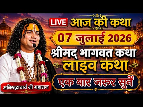 LIVE🔴Today live Bhagwat Katha💥06 july 2026 Aniruddhacharya Ji Maharaj #bhagwatkatha #aniruddhacharya