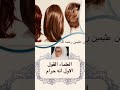 حكم قص شعر المرأة