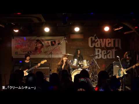 重。『クリームシチュー』