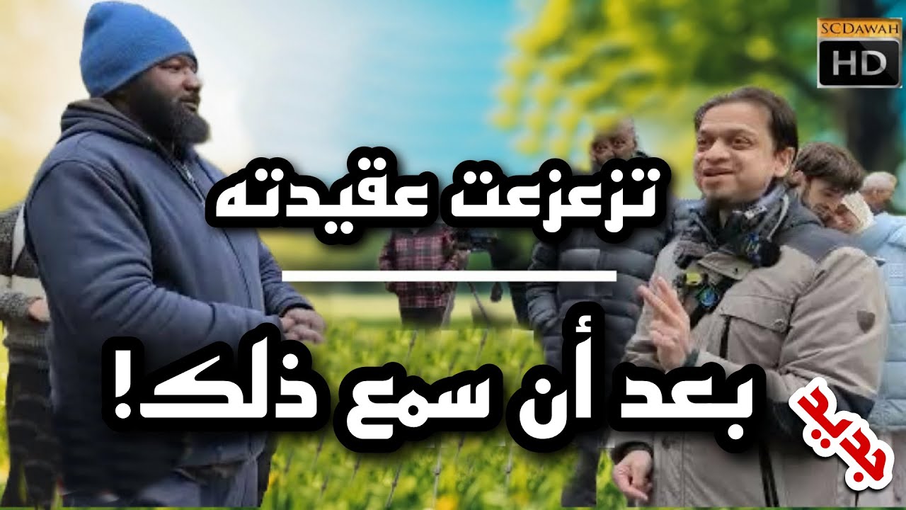 نصراني تزعزعت عقيدته بعد أن سمع ذلك من المسلم!!