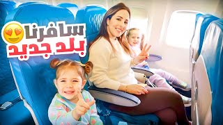 سافرنا فجأة لأجمل بلد في العالم😍✈️  هل بنعيش فيها!!