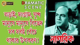 Nagarik | নাগরিক | Dramatic Scene | Supriya Chowdhury | Anil | Jnanesh Mukherjee | Echo Films 