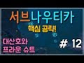 서브나우티카 공략 12 - 대산호와 프라운 슈트 그리고 껴안고기