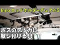 #79 【番外編】ボスのデリカに Inno ロッドホルダーデュアル5 を取り付ける【釣り】