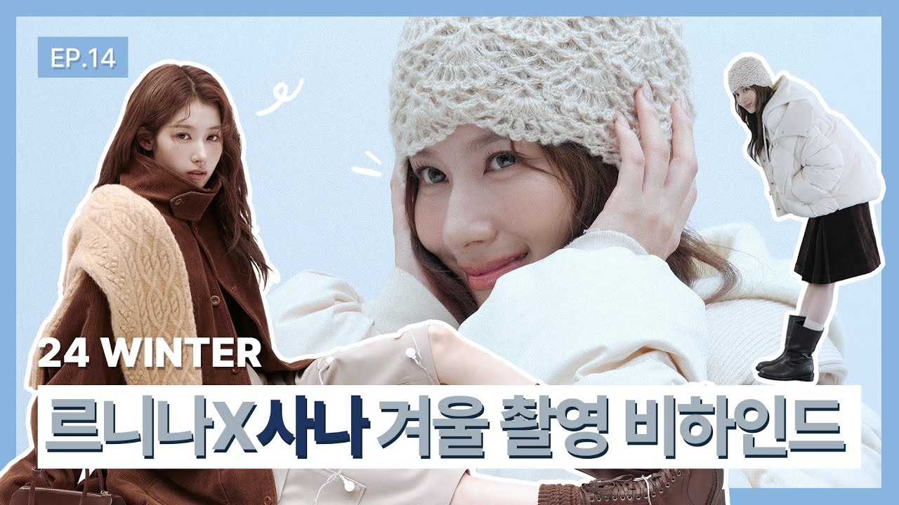 EP.14 르니나X사나 24 WINTER 화보 촬영 비하인드