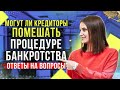 Прямой эфир по банкротству физических лиц. Ответы на вопросы от опытного банкротного юриста