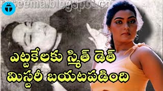 ఎట్టకేలకు స్మిత డెత్ మిస్టరీ వీడింది | The Untold story of Silk Smitha in Telugu | telugufacts