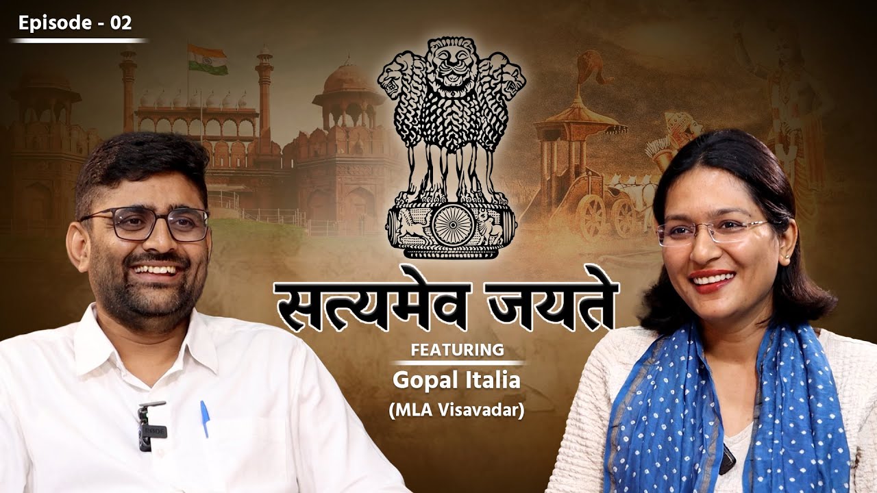 સત્યમેવ જયતે |Visavadar MLA Gopal  Italiaને ભગવદ્ ગીતાની સાક્ષીએ પૂછાયેલા સવાલ|Devanshi Joshi