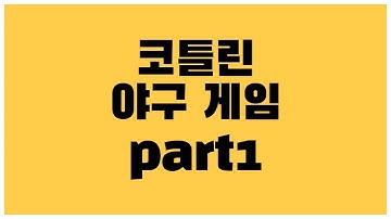 [안드로이드 코틀린] 야구 게임 만드는 방법 part1 - 화면 구성
