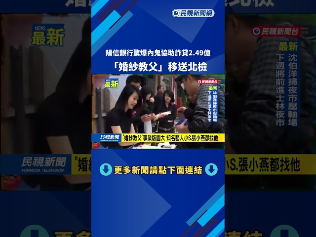 陽信銀行驚爆內鬼協助詐貸2.49億　「婚紗教父」移送北檢－民視新聞