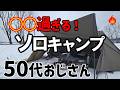 8年キャンプした男の結論🔥無骨ギアで過ごす最高の時間とは?