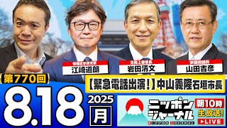 【ニッポンジャーナル】江崎道朗＆岩田清文＆山田吉彦が最新ニュースを解説！