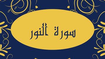 سورة النور كاملة للقارئ الشيخ صلاح بو خاطر بدقة عالية و صوت هادئ و جميل #quran #القرآن #النور
