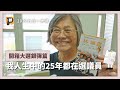 25年人生都在選舉 打破家族政治有多難？【開箱大選／銀彈篇之二】｜公視P# 新聞實驗室