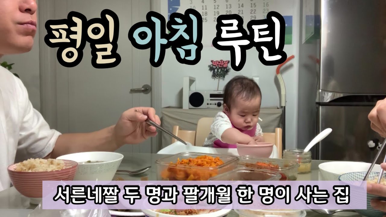 [항승주리] 평일 아침 일상을 담아봤습니다. 항승이 출근하기 전 까지의 아침 루틴, 전쟁터...는 아니겠죠?! #육아브이로그