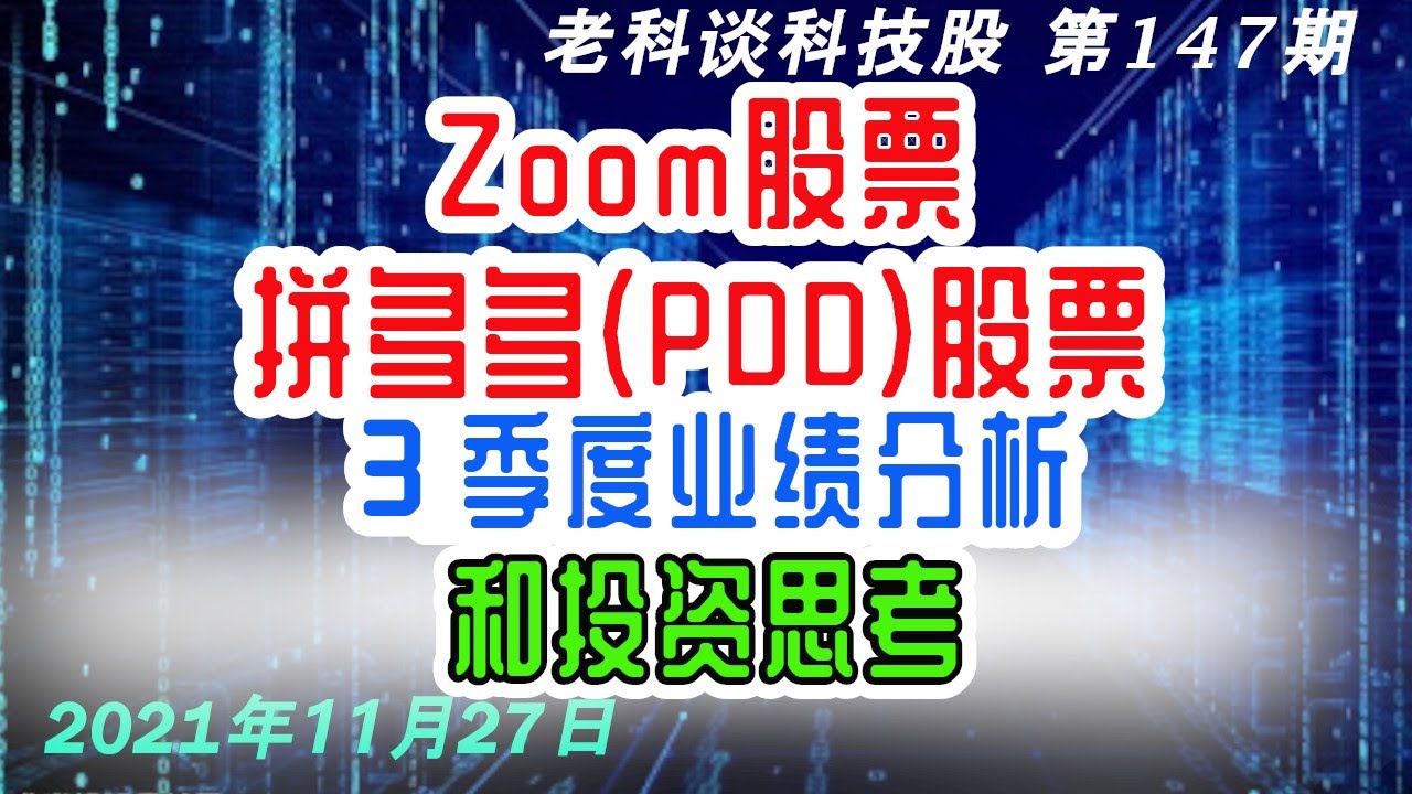 第147期：Zoom和拼多多（PDD）股票分析，2021年3季度业绩点评，和投资思考