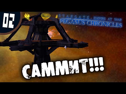 Видео: #02 САММИТ Stargate - Empire at War: Pegasus Chronicles Прохождение на русском