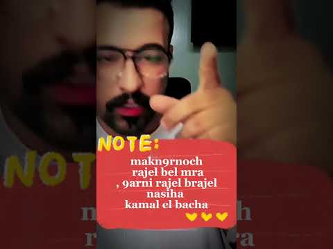 الفيديو كامل على القناة قاليها لتزوج ليك عكري ليا استشارة مع كمال الباشا   