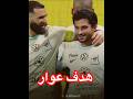 هدف عوار ضد النصر المنتخب الجزائري Algerie Football Dz الإتحاد السعودي النصر عوار Aouar 