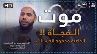 الداعية محمود الحسنات موت الفجأة ! | كل يوم فيديو إسلامي