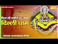 खाटू श्याम भजन :- पिताजी जी नाटिये ना जाऊ दिल्ली धाम | Delhi Dhaam ke Bhajan | Superhit Shyam Bhajan