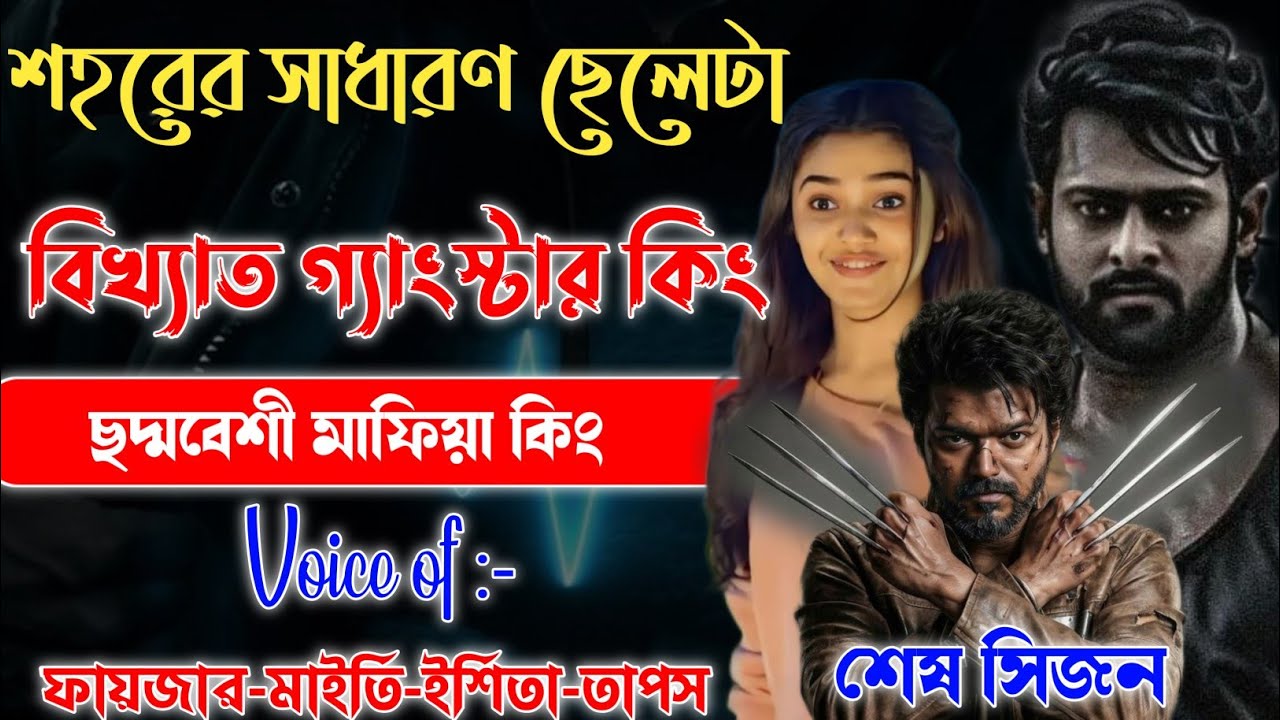 শহরের সাধারণ ছেলেটা বিখ্যাত গ্যাংস্টার | শেষ সিজন | Full Part | Mafiya Story | 
