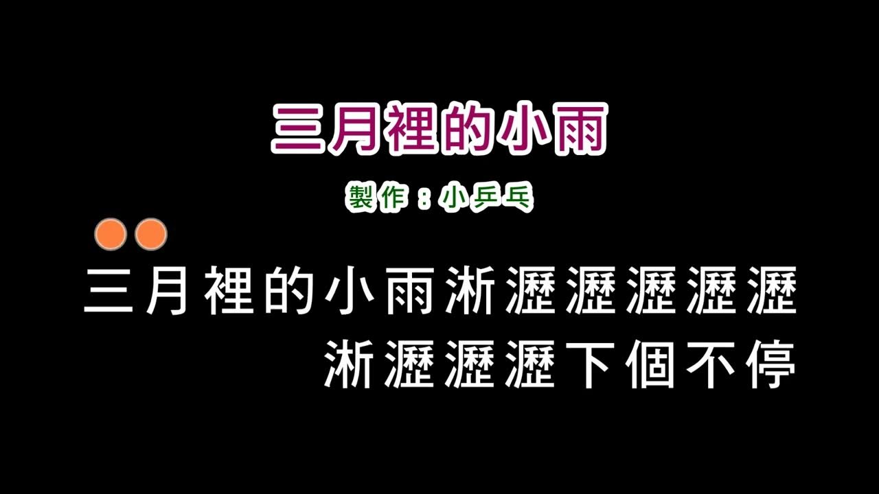 (伴奏版)劉文正-三月裡的小雨(DIY卡拉OK字幕) (伴奏版)劉文正-三月裡的小雨(DIY卡拉OK字幕)