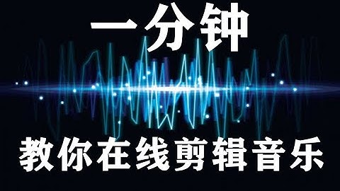 一分钟教你在线剪辑音乐！不用下载任何软件！操作方便还免费！