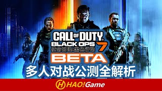 Cod22 使奴们最陌生的旧情人多人对战B测全解析 Multiplayer Beta 使命召唤 黑色行动7Call Of Duty Black Ops 7