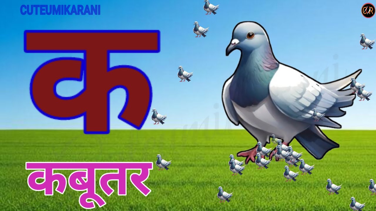 Learn Hindi Alphabet with Cute Rhymes & Songs - "Ka Se Kabutar"।अ से अनार। अ आ इ ई उ ऊ।हिंदी व्यंजन
