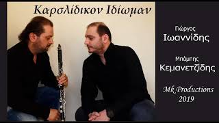 Video thumbnail of "Καρσλίδικον  Ιδίωμαν || Γιώργος Ιωαννίδης & Μπάμπης Κεμανετζίδης 2019"