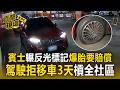 賓士輾反光標記「爆胎」要大家賠償！駕駛拒移車3天「擋路」槓上全社區【直擊現場】
