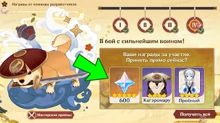 НОВЫЕ ПОДАРКИ ОТ РАЗРАБОТЧИКОВ! Большая ХАЛЯВА! | Genshin Impact