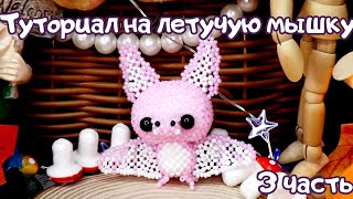 видео: Летучая мышь из бисера | Амигуруми из бисера |Мастер-класс| Туториал | Часть 3 |Beaded bat amigurumi картинка: Летучая мышь из бисера | Амигуруми из бисера |Мастер-класс| Туториал | Часть 3 |Beaded bat amigurumi