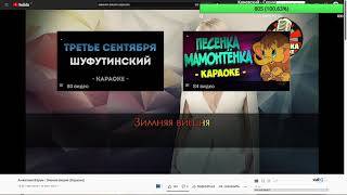 FFT KARAOKE - Анжелика Варум - Зимняя вишня