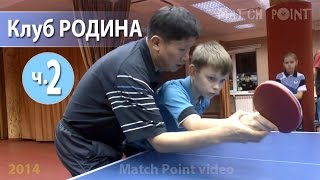 Клуб настольного тенниса Родина 2014 год Часть 2/7. БКМ, скидки(Клуб настольного тенниса 