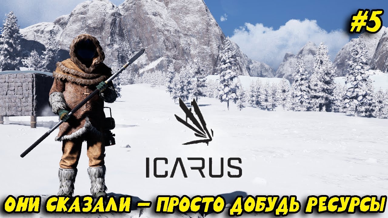 ОНИ СКАЗАЛИ — ПРОСТО ДОБУДЬ РЕСУРСЫ... | ICARUS #5 — Выживание на смертельной планете