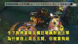 【浪D船長】手下敗將當隊友，瘋狂嘲諷對面上單：“為什麼上局我跟船長五五開，這局你被當狗殺”，打開戰績一看，上局1-...