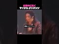 公演中に泣くマイケル・ジャクソン