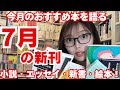 【新刊紹介】毎日暑すぎるのでみんな部屋にこもって本を読んでほしい【7月のおすすめ本を三宅香帆が紹介】