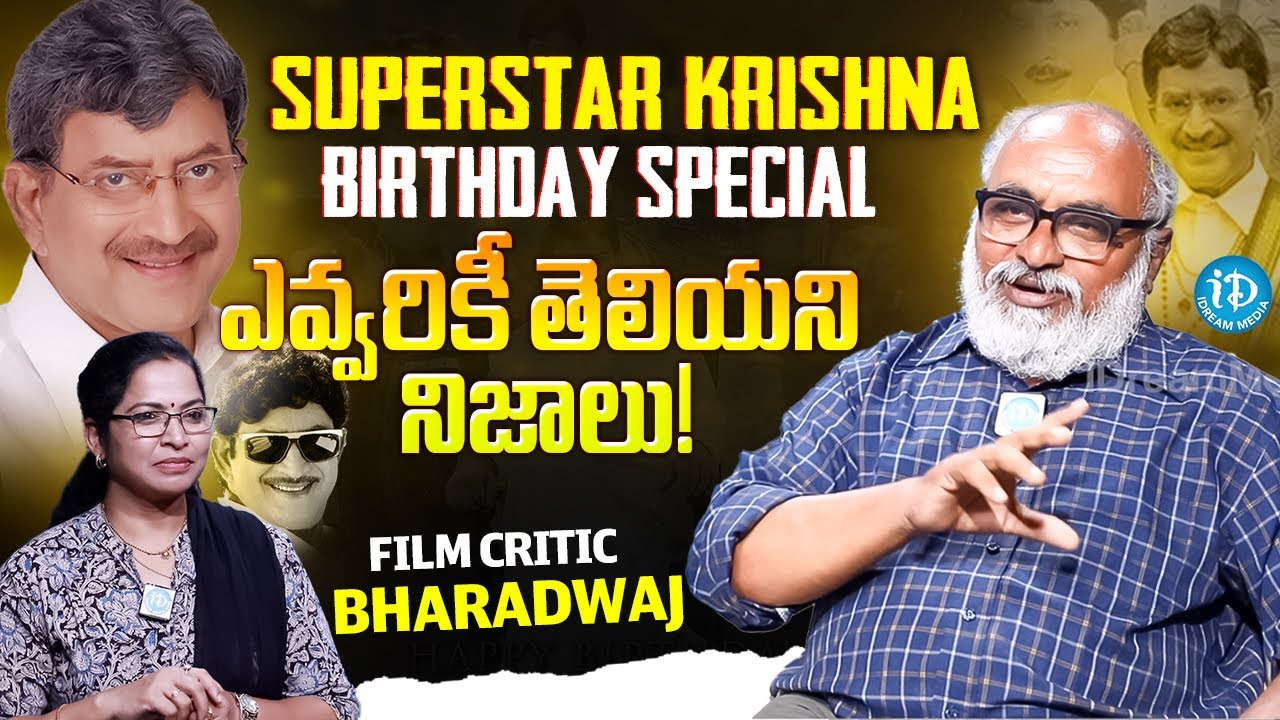 Film Critic Bharadwaj Say's About Superstar Krishna Birthday Special | iDreamMedia