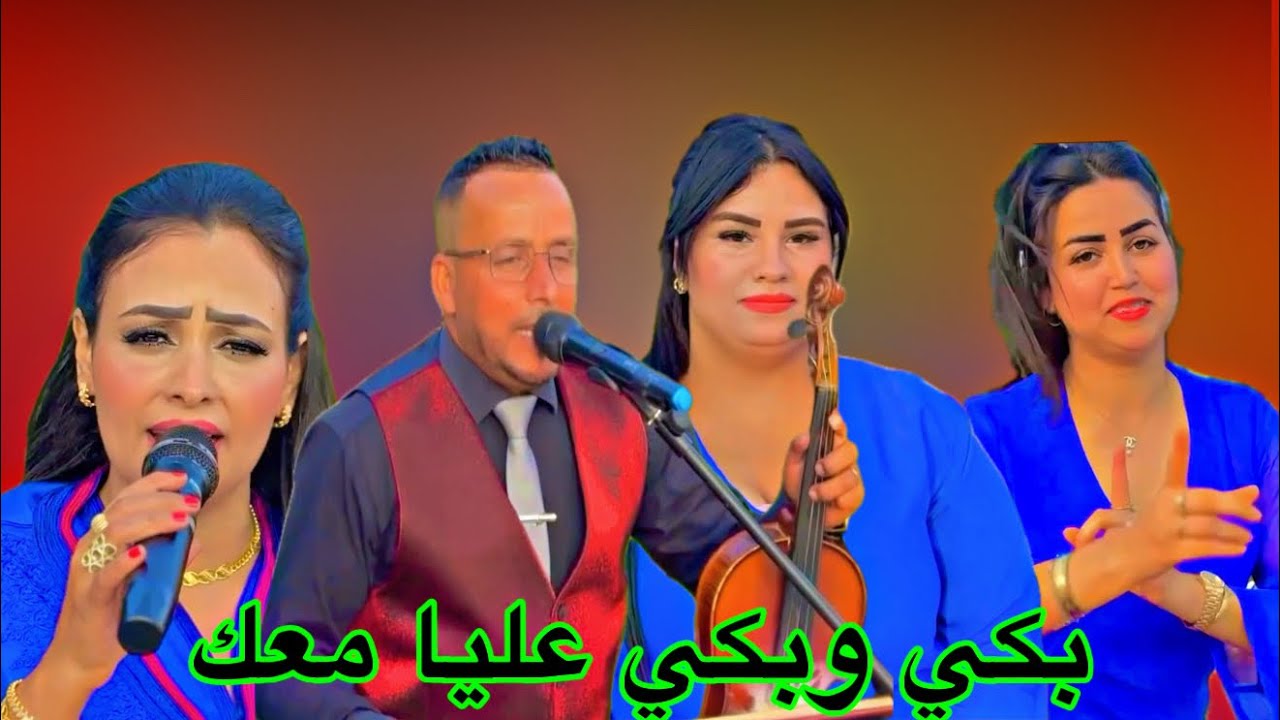 جديد الفنان المتألق محمد معليكش والفنانة شعبية امينة تازي،تحت عنوان بكي وبكي عليا معك،فرجة ممتعة🔥😭