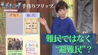ウクライナから逃れた人々は“避難民”　 日本が「難民」と呼ばない背景にある「開かない扉」とは