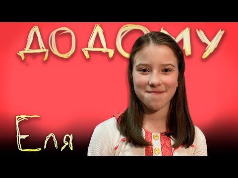 ДОДОМУ | Еліанна