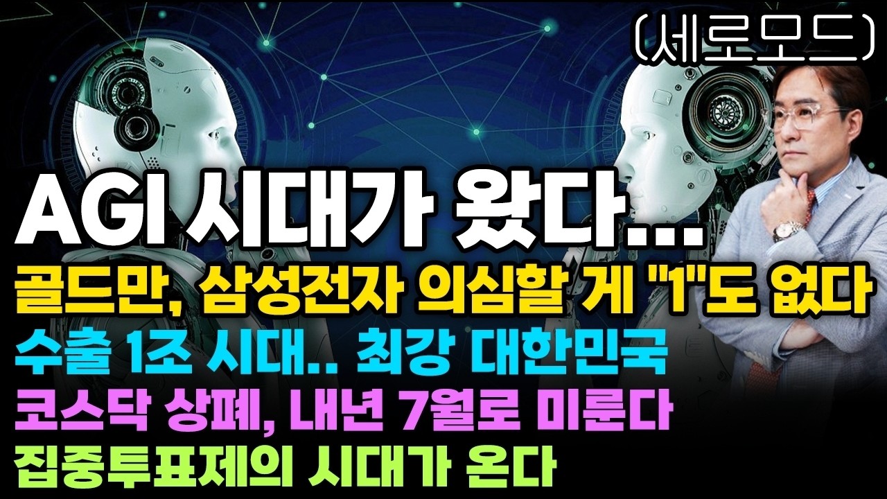 [경제한스푼]세로모드📱 AGI 시대가 왔다.. / 골드만삭스, 삼성전자 의심할 게 "1"도 없다 / 수출 1조 시대.. 최강 대한민국