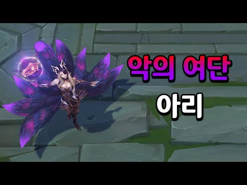 악의 여단 아리 비주얼 업데이트 (<strong>Coven</strong> Ahri Skin 2023 ASU)