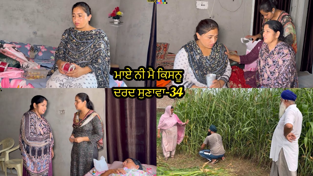 Maye ni mai Kisnu Dard Sunawa-34 , New Punjabi Video 2024 Preet Sandeep Vicky Kawal, Emotional Video