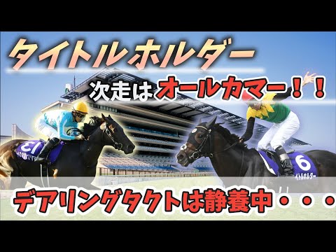 タイトルホルダー！次走はオールカマー！！デアリングタクトは静養中。に対するみんなの反応！