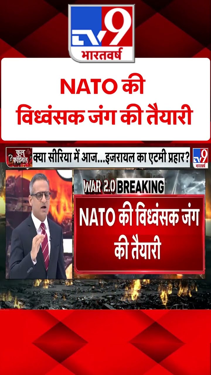 NATO की विध्वंसक जंग की तैयारी #tv9shorts