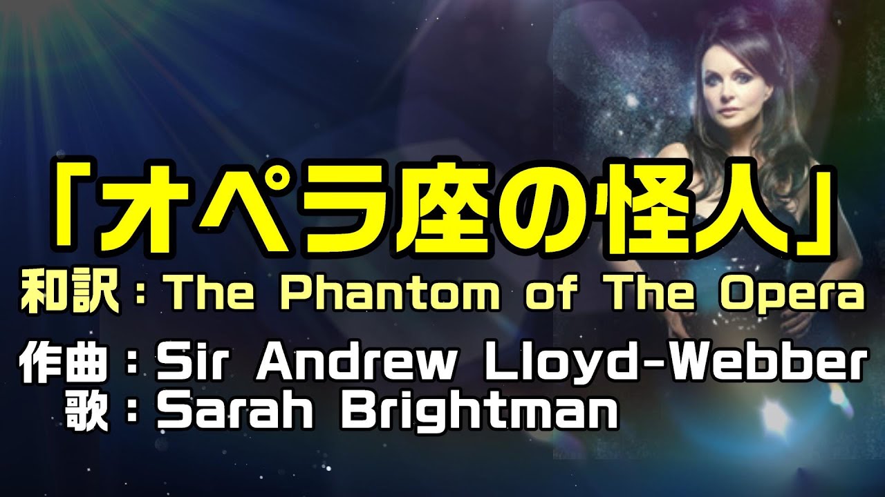 【和訳：オペラ座の怪人（原曲名：The Phantom of the Opera）】サラブライトマンさんが歌う「オペラ座の怪人」で和訳をしてみた：是非、概要欄もご覧ください。